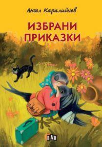 Избрани приказки - Ангел Каралийчев