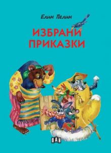 Избрани приказки - Елин Пелин