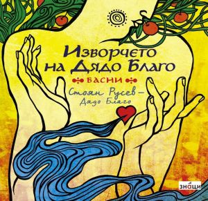 Изворчето на Дядо Благо