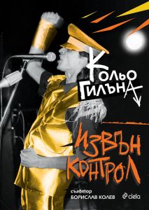 Извън Контрол