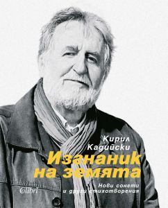 Изгнаник на земята