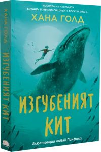 Изгубеният кит