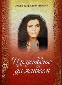 Изкуството да живеем