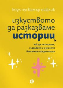 Изкуството да разказваме истории