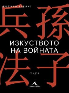 Изкуството на войната - Двуезично издание
