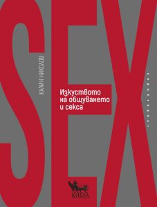 Изкуството на общуването и секса