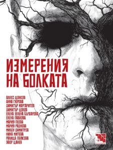 Измерения на болката - Разкази на ужасите