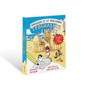 Измъкни се от тази книга - Гробниците на Египет