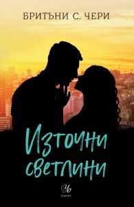Източни светлини