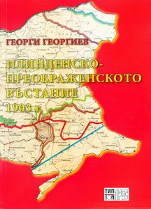 Илинденско-Преображенското въстание 1903 г.