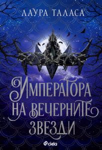 Императора на вечерните звезди