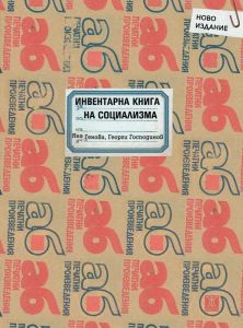 Инвентарна книга на социализма - второ допълнено издание