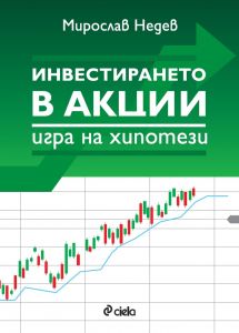 Инвестирането в акции - игра на хипотези