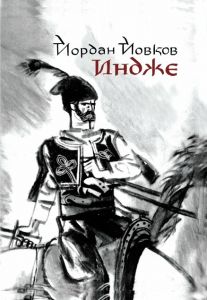 Индже - С илюстрации на Любен Зидаров