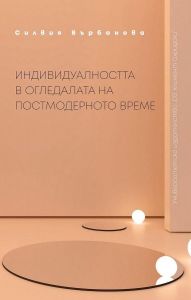 Индивидуалността в огледалата на постмодерното време