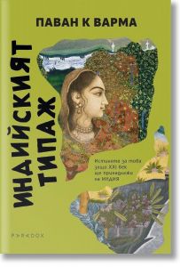 Индийският типаж - Истината за това защо XXI век ще принадлежи на Индия