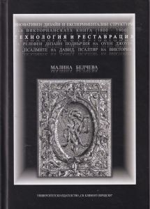 Иновативен дизайн и експериментални структури във Викторианската книга 1800 - 1900
