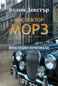 Инспектор Морз - Безследно изчезнала