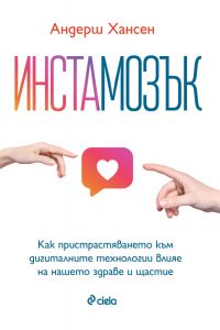 Инстамозък