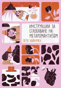 Инструкции за сглобяване на метаромантизъм