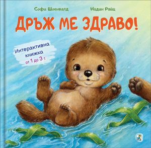 Интерактивна книжка - Дръж ме здраво