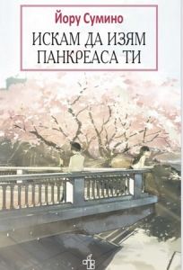 Искам да изям панкреаса ти