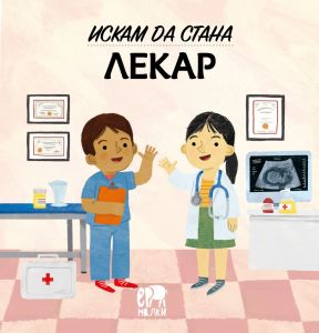 Искам да стана лекар