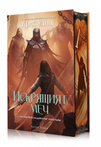 Искрящия меч - книга 1