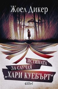 Истината за случая „Хари Куебърт“