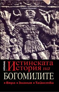 Истинската история на богомилите