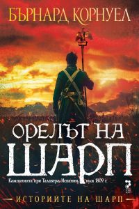 Историите на Шарп - книга 8 - Орелът на Шарп