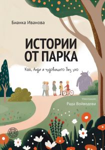 Истории от парка - Анди и чудовището без ухо