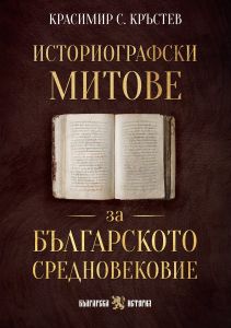 Историографски митове за Българското средновековие