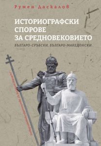 Историографски спорове за средновековието - Българо-сръбки, българо-македонски