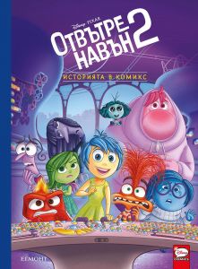 Историята в комикс - Отвътре навън - книга 2