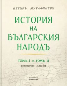 История на българския народ - том 1 и 2 - предстоящо