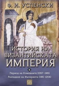 История на Византийската империя - Период VI - Комнините (1057–1185) - Период VI - Разпадане на империята (1185–1204)