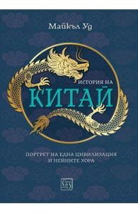 История на Китай