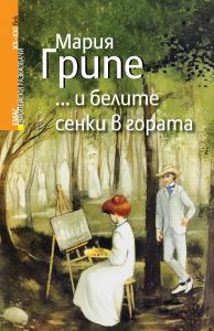 ...и белите сенки в гората