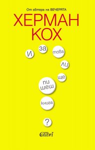 И за това ли ще пишеш книга?