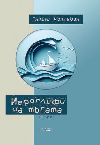 Йероглифи на тъгата