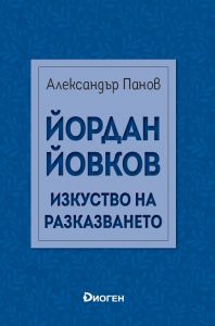 Йордан Йовков - Изкуство на разказването