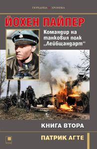 Йохен Пайпер - Командир на танковия полк „Лейбщандарт“ - книга 2