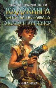 Каджанга - Синът на светлината - Звезден легионер - книга-игра