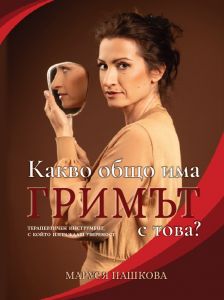 Какво общо има гримът с това