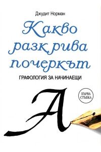 Какво разкрива почеркът - Графология за начинаещи