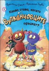 Какво става, когато Вулканчовците пръцкат? - книга 1