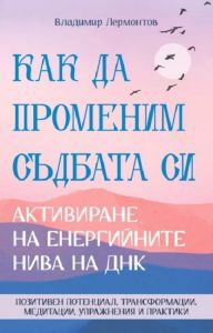 Как да променим съдбата си - Активиране на енергийните нива на ДНК