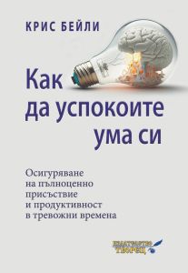 Как да успокоите ума си