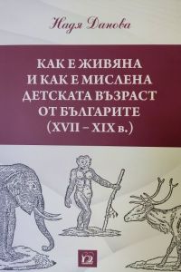 Как е живяна и как е мислена детската възраст от Българите XVII - XIX в.